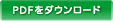 PDFダウンロード